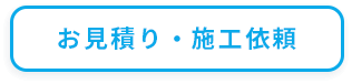 お見積り・施工依頼